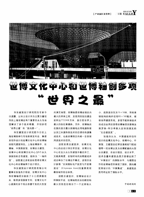 世博文化中心和世博轴创多项“世界之最”
