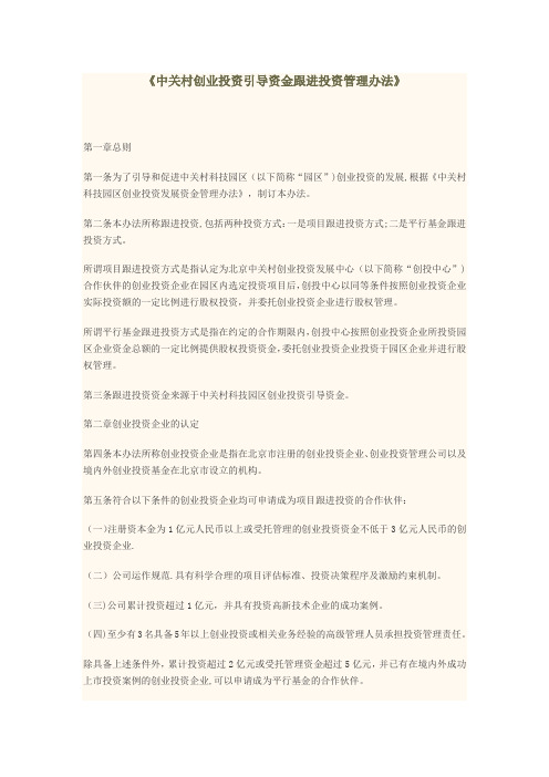《中关村创业投资引导资金跟进投资管理办法》
