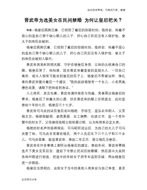 晋武帝为选美女在民间禁婚 为何让皇后把关？