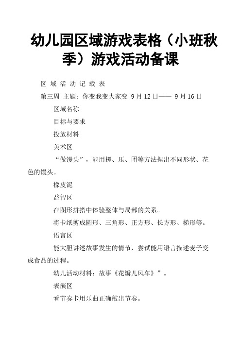 幼儿园区域游戏表格(小班秋季)游戏活动备课