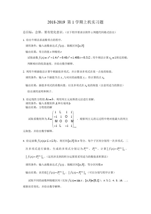 四川大学 数值分析  第一学期上机实习题 真题 题库