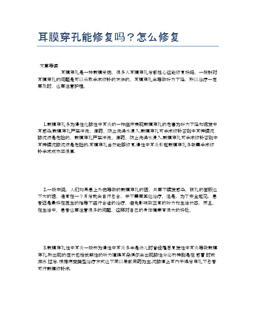 耳膜穿孔能修复吗？怎么修复【新知识】