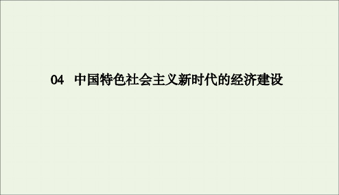 2020版高考政治二轮复习专题4中国特色社会主义新时代的经济建设课件