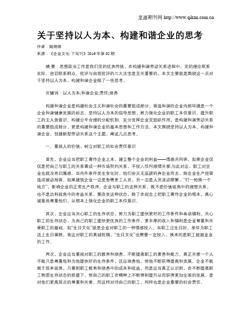 关于坚持以人为本、构建和谐企业的思考