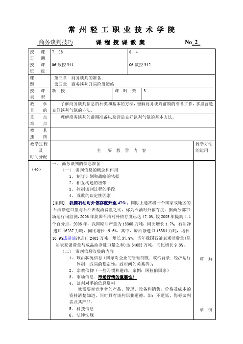 商务谈判技巧教案2