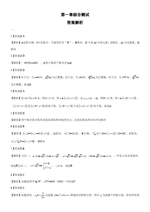 高中数学人教版A版精品试卷《(人教版A版2017课标)高中数学必修第一册 第一章综合测试01》