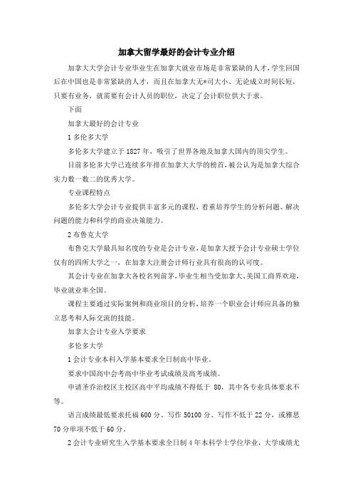 留学知识-加拿大留学最好的会计专业介绍 精品