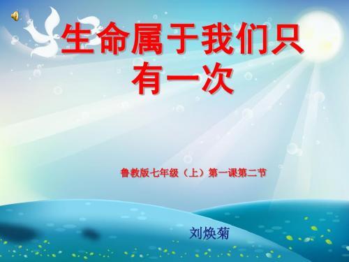 生命只有一次说课课件