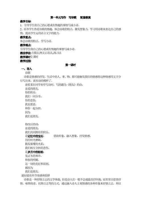 第一单元写作  写诗歌   配套教案