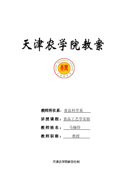 肉品加工实验教案