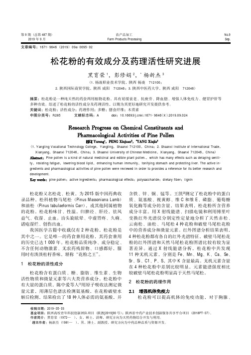 松花粉的有效成分及药理活性研究进展