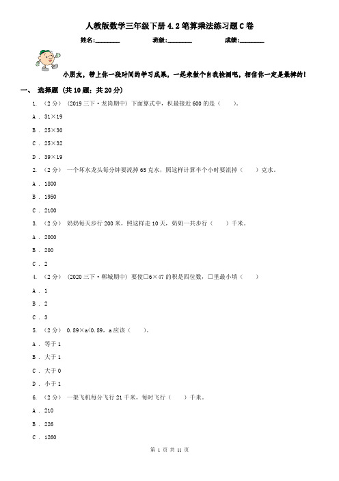 人教版数学三年级下册4.2笔算乘法练习题C卷