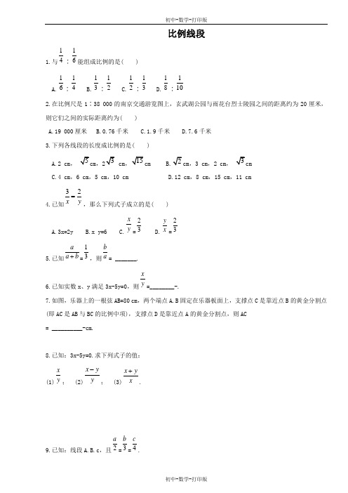 湘教版-数学-九年级上册-3.1《比例线段》同步练习及答案