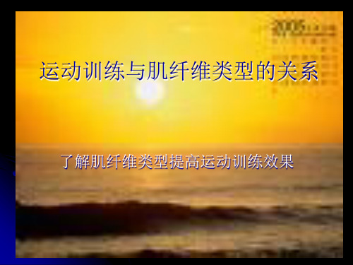 运动训练与肌纤维类型的关系.