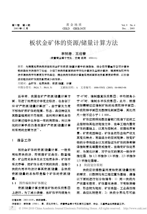 板状金矿体的资源_储量计算方法