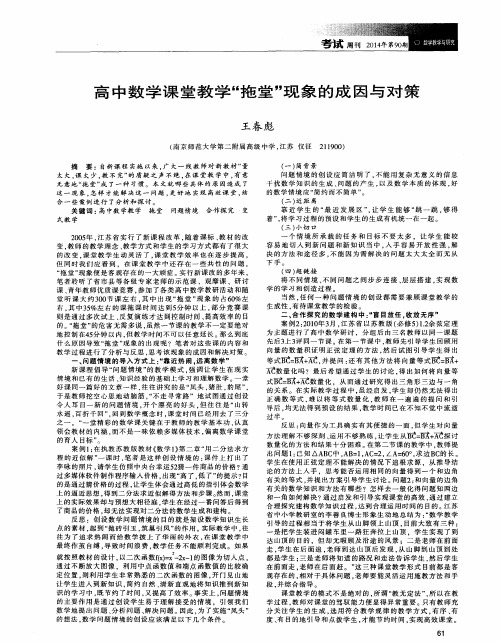 高中数学课堂教学“拖堂”现象的成因与对策