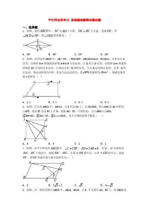 平行四边形单元 易错题难题测试题试题