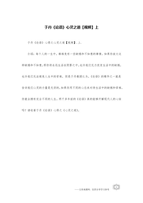 于丹《论语》心灵之道【视频】上