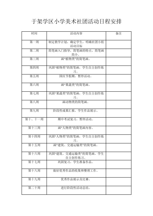 于架学区小学美术社团活动日程安排