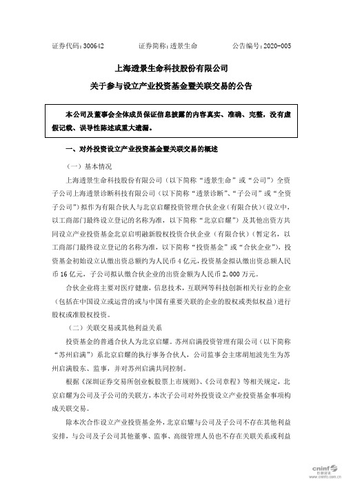 透景生命：关于参与设立产业投资基金暨关联交易的公告