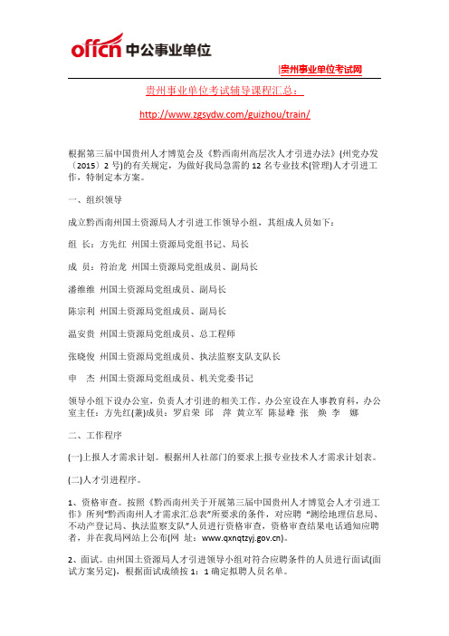 2015贵州黔西南州国土资源局引进12名人才公告