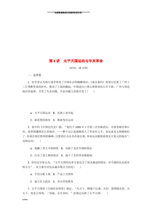 高考历史总复习 第8讲 太平天国运动与辛亥革命课时作业