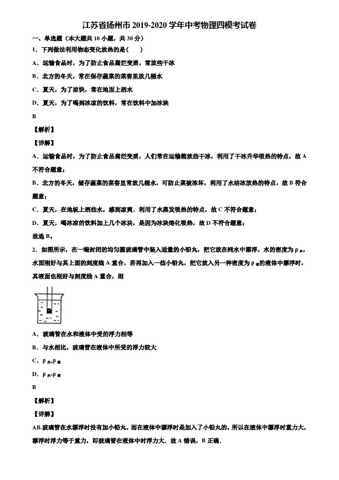 江苏省扬州市2019-2020学年中考物理四模考试卷含解析