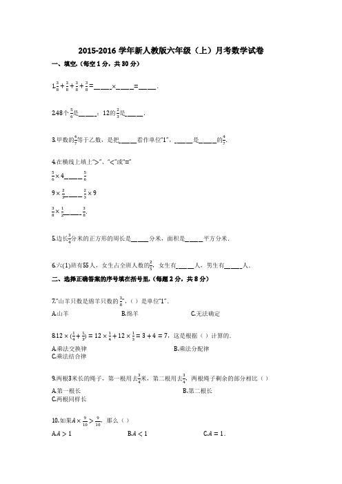 2015-2016学年新人教版六年级(上)月考数学试卷