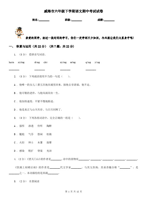 威海市六年级下学期语文期中考试试卷