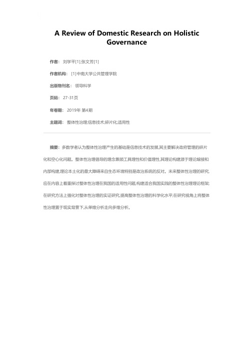 国内整体性治理研究述评