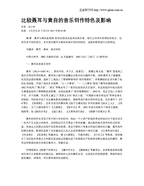 比较聂耳与黄自的音乐创作特色及影响