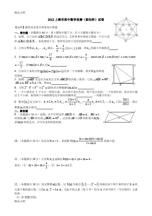 最新上海新知杯高中数学竞赛试卷及答案资料