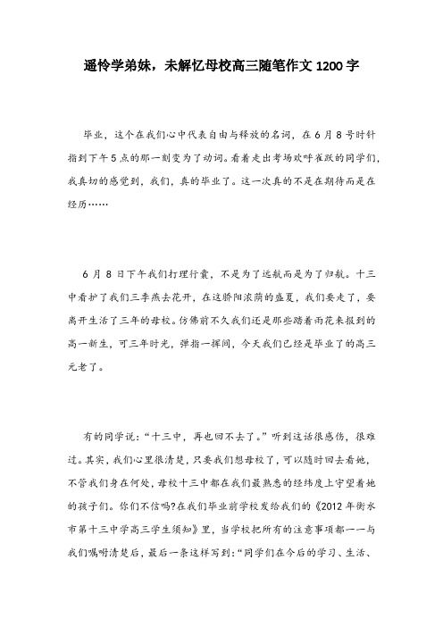 遥怜学弟妹,未解忆母校高三随笔作文1200字