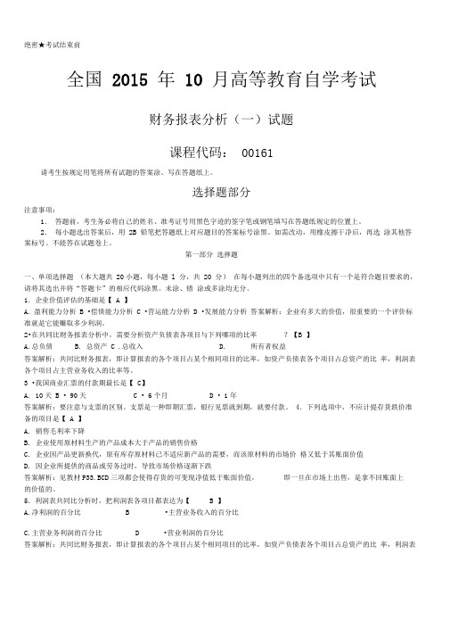 2015年10月自学考试00161财务报表分析(一)有详细答案解析