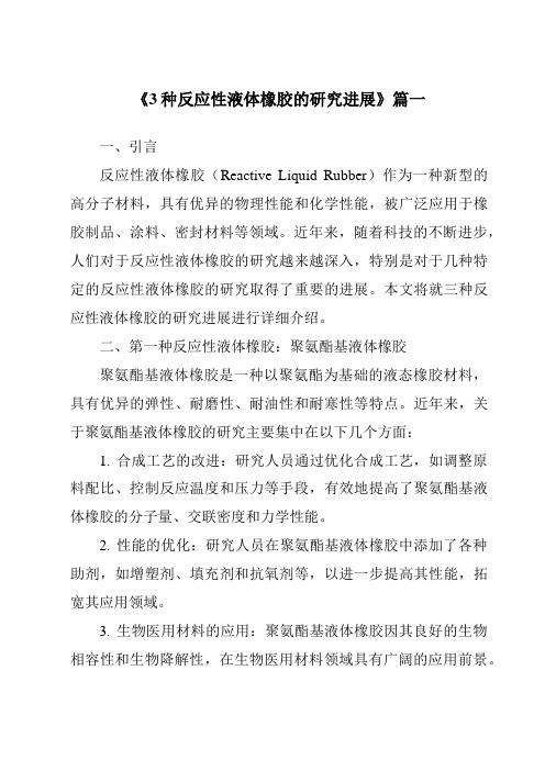《2024年3种反应性液体橡胶的研究进展》范文
