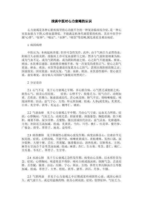 浅谈中医对心力衰竭的认识