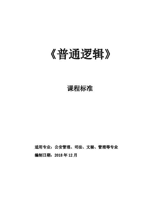 《逻辑学教程》课程标准