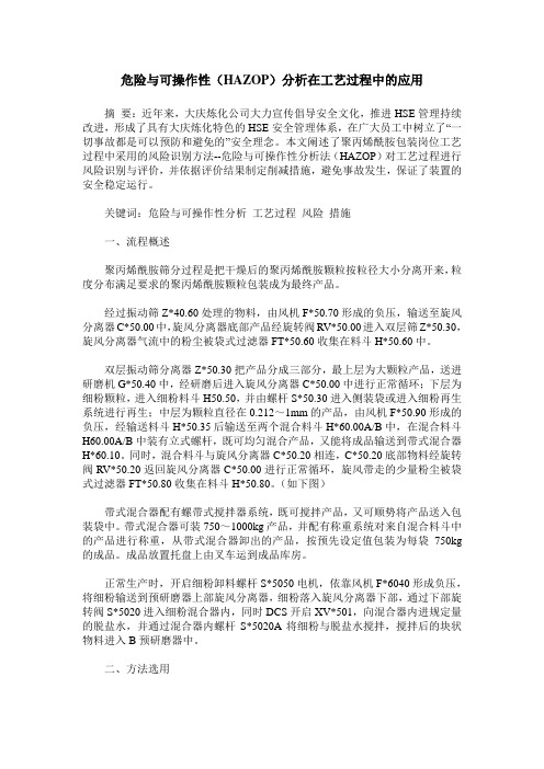 危险与可操作性(HAZOP)分析在工艺过程中的应用