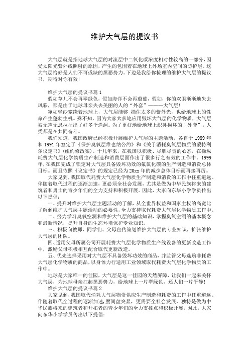 维护大气层的提议书