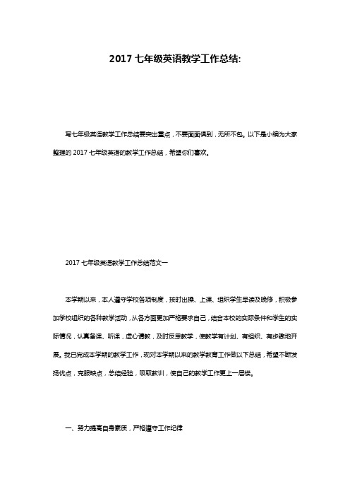 2017七年级英语教学工作总结-
