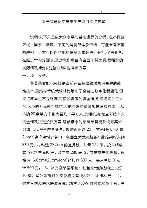 关于智能化芽苗菜生产项目投资方案
