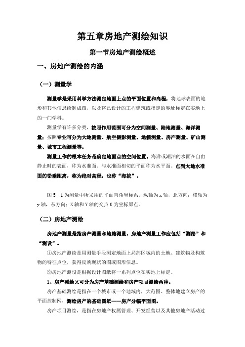 第五章房地产测绘知识