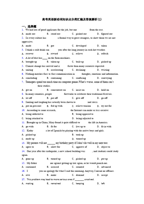 高考英语新动词知识点分类汇编及答案解析(1)