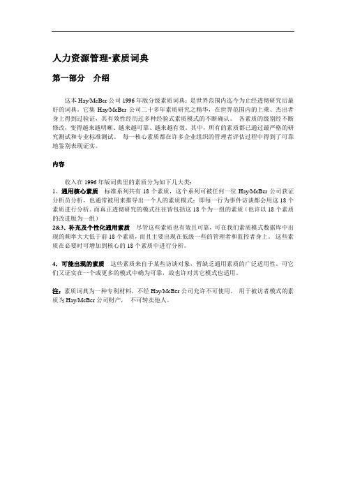 人力资源管理-素质词典HAY素质词典