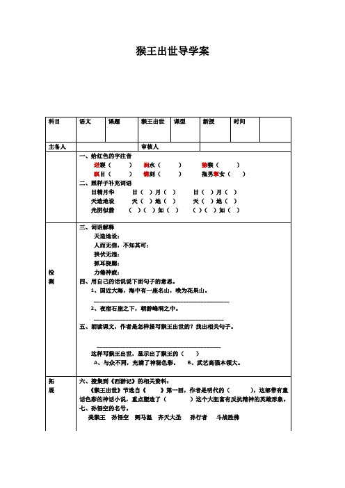 五年级语文《猴王出世》导学案