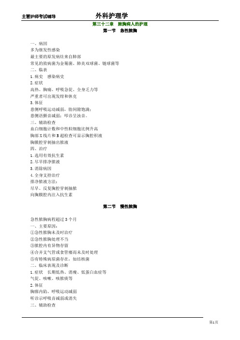 主管护师外科讲义：第三十二章 脓胸病人的护理