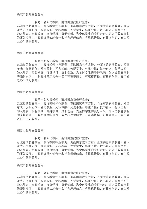 栖霞市教师宣誓誓词