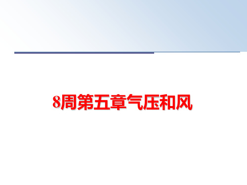 最新8周第五章气压和风