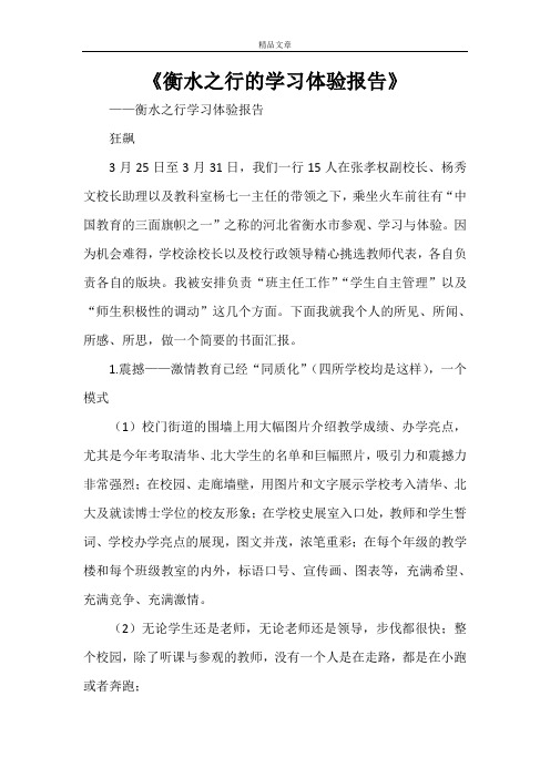《衡水之行的学习体验报告》