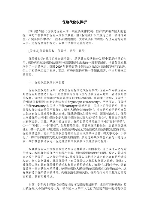 保险代位权探析